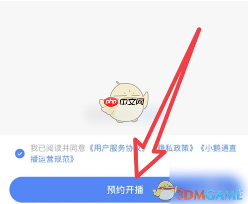 《小鹅通》预约开播方法