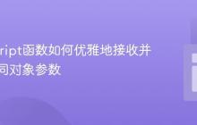 JavaScript函数如何优雅地接收并处理不同对象参数
