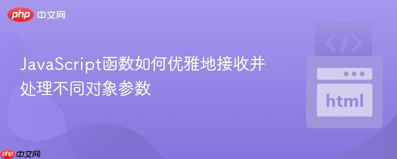 JavaScript函数如何优雅地接收并处理不同对象参数
