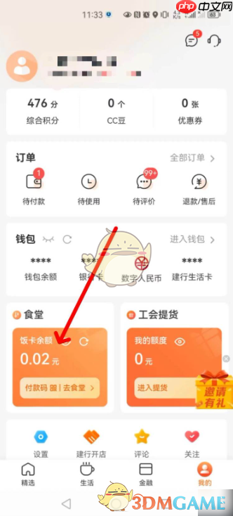 《建行生活》智慧食堂充值方法
