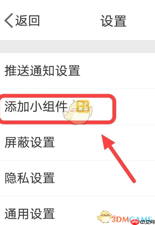 《微博》添加小组件方法