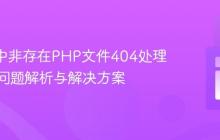 Nginx中非存在PHP文件404处理不一致问题解析与解决方案