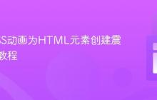 使用CSS动画为HTML元素创建震动效果教程