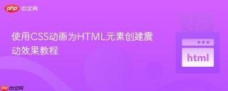 使用CSS动画为HTML元素创建震动效果教程