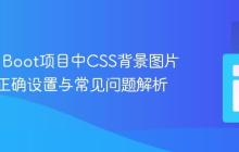 Spring Boot项目中CSS背景图片路径的正确设置与常见问题解析