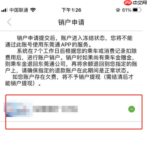 《东莞通》注销方法介绍
