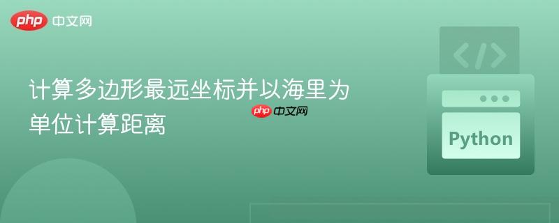 计算多边形最远坐标并以海里为单位计算距离