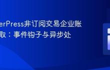 MemberPress非订阅交易企业账户ID获取：事件钩子与异步处理