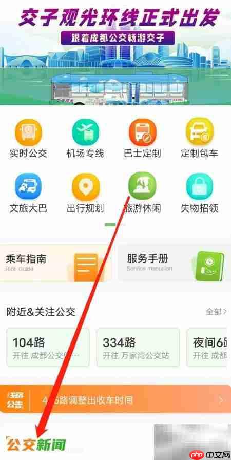 成都公交新闻查看指南