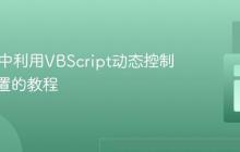 在HTA中利用VBScript动态控制图片位置的教程