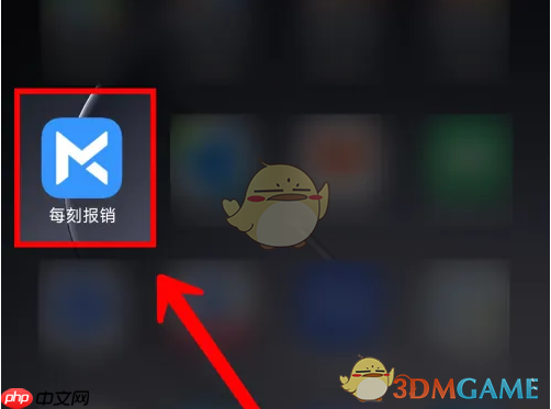 《每刻报销》通过审批方法