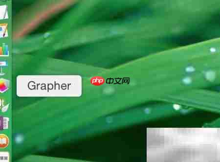 Grapher Mac软件使用指南