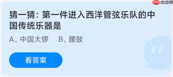 第一件进入西洋管弦乐队的中国传统乐器是