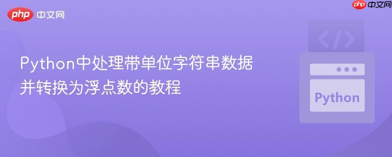 Python中处理带单位字符串数据并转换为浮点数的教程
