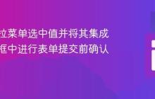 获取下拉菜单选中值并将其集成到模态框中进行表单提交前确认的教程