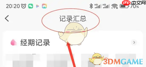 《妈妈网孕育》查看记录汇总方法