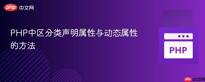 PHP中区分类声明属性与动态属性的方法
