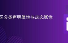 PHP中区分类声明属性与动态属性的方法