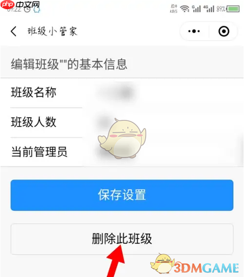 《班级小管家》删除班级方法