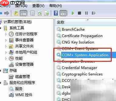 Win7停止COM+系统应用服务