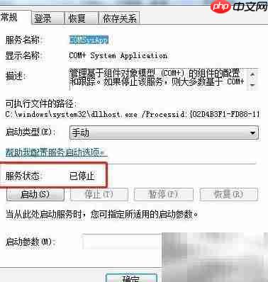 Win7停止COM+系统应用服务