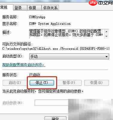 Win7停止COM+系统应用服务