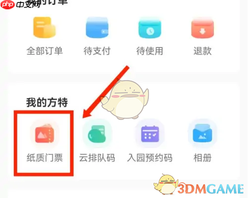 《方特旅游》纸质票查看方法