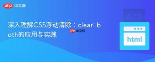 深入理解CSS浮动清除:clear: both的应用与实践