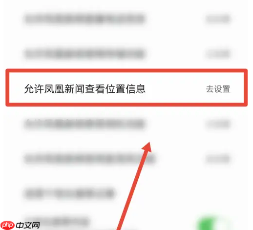 凤凰新闻开启位置信息权限方法