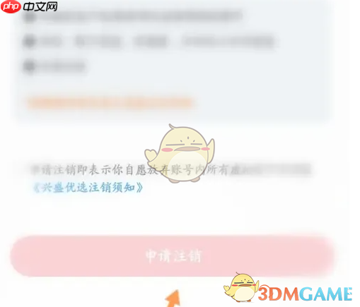 《兴盛优选》账号注销方法