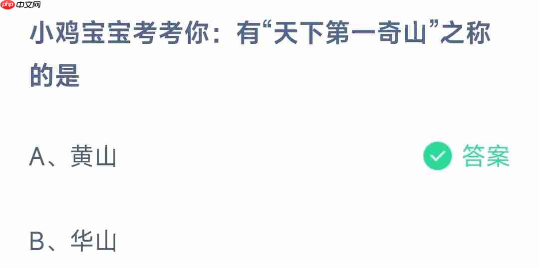 有天下第一奇山之称的是