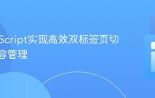 纯JavaScript实现高效双标签页切换与内容管理