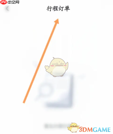 《萝卜快跑》查看行程订单方法