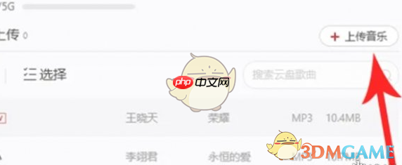 《网易云音乐》上传音乐教程2025