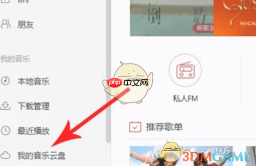 《网易云音乐》上传音乐教程2025