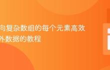 PHP中向复杂数组的每个元素高效添加额外数据的教程