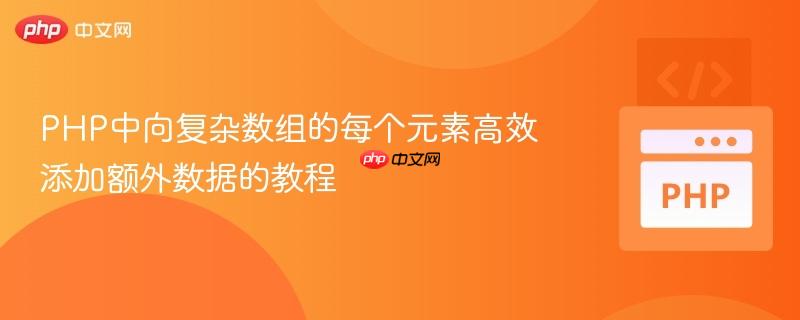PHP中向复杂数组的每个元素高效添加额外数据的教程