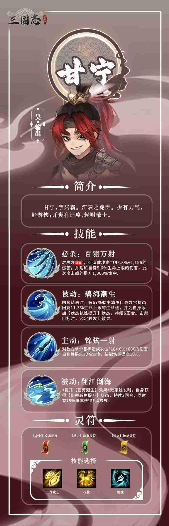 《三国志异闻录》输出武将甘宁角色解析