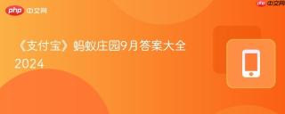《支付宝》蚂蚁庄园9月答案大全2024