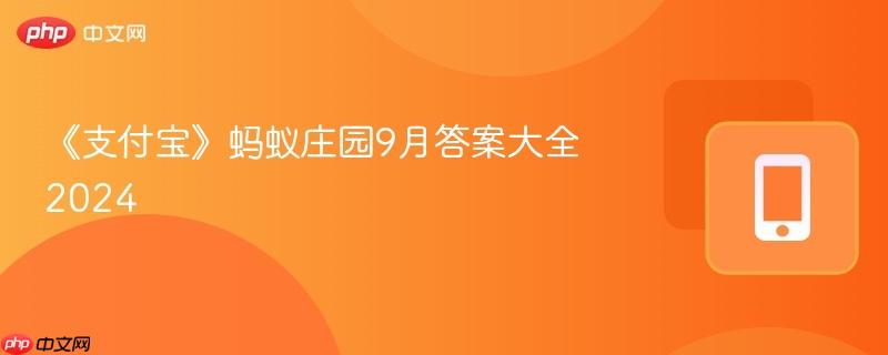《支付宝》蚂蚁庄园9月答案大全2024