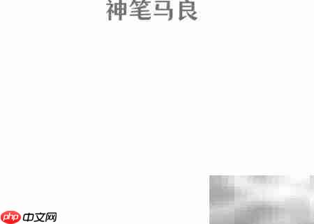 神笔马良手抄报绘画教程