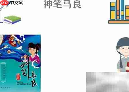 神笔马良手抄报绘画教程