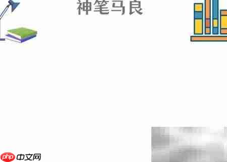 神笔马良手抄报绘画教程