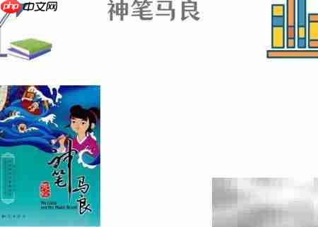 神笔马良手抄报绘画教程