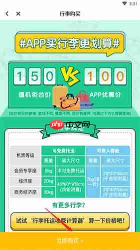 春秋航空app托运行李额购买教程