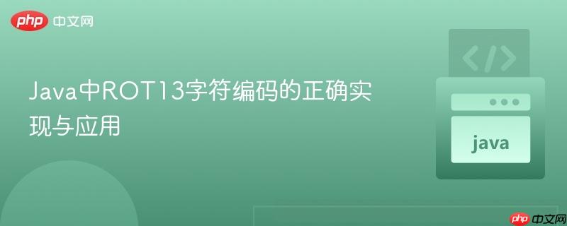 Java中ROT13字符编码的正确实现与应用