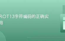 Java中ROT13字符编码的正确实现与应用