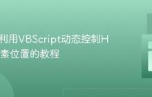 HTA中利用VBScript动态控制HTML元素位置的教程