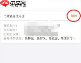 《飞猪旅行》关闭自动扣款方法
