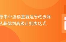 PHP字符串中连续重复逗号的去除技巧：从基础到高级正则表达式